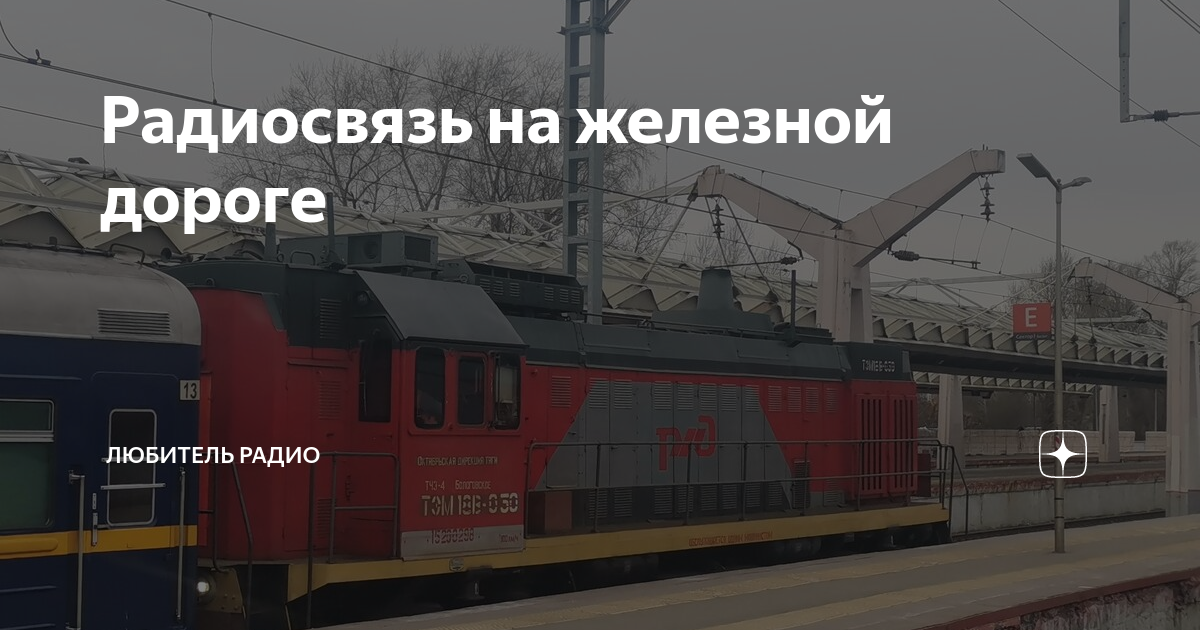 Радиосвязь на железной дороге | Любитель интересного | Дзен