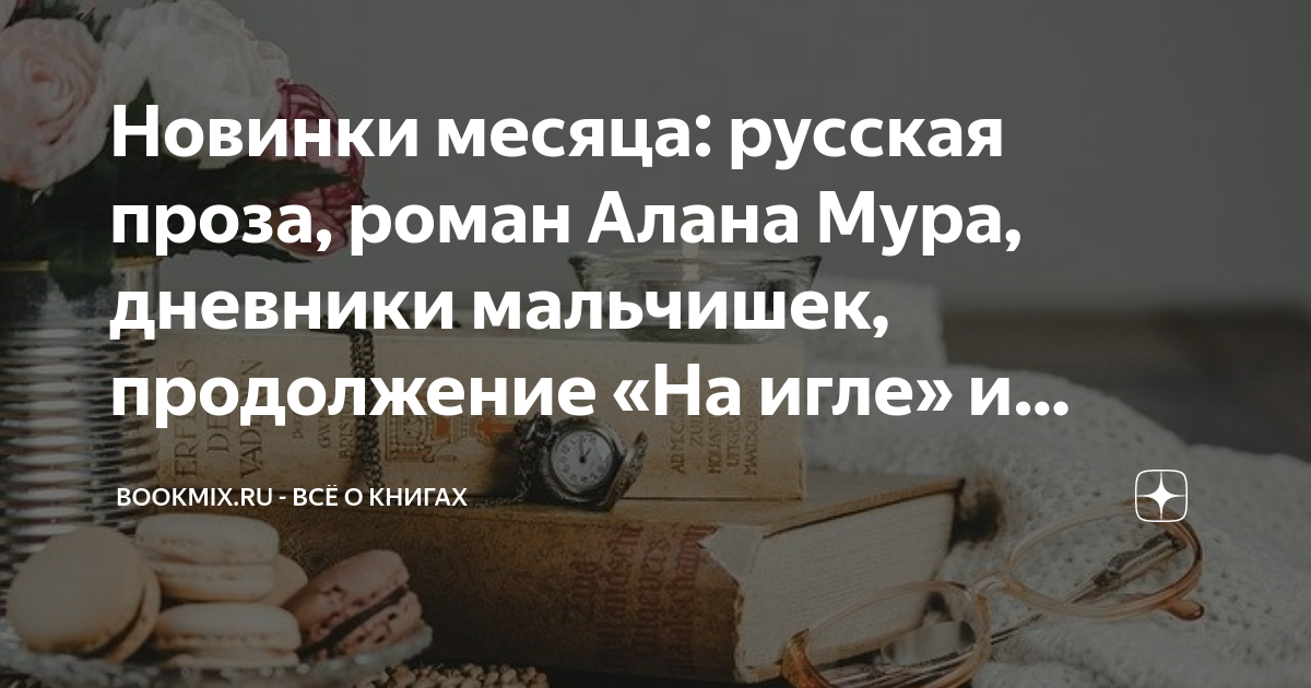 Дневники мура Дневники мура