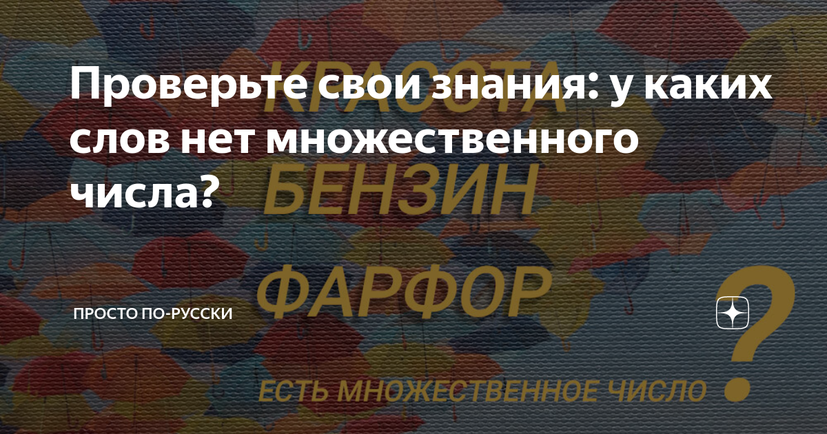 Проверьте свои знания: у каких слов нет множественного числа? | Просто ...