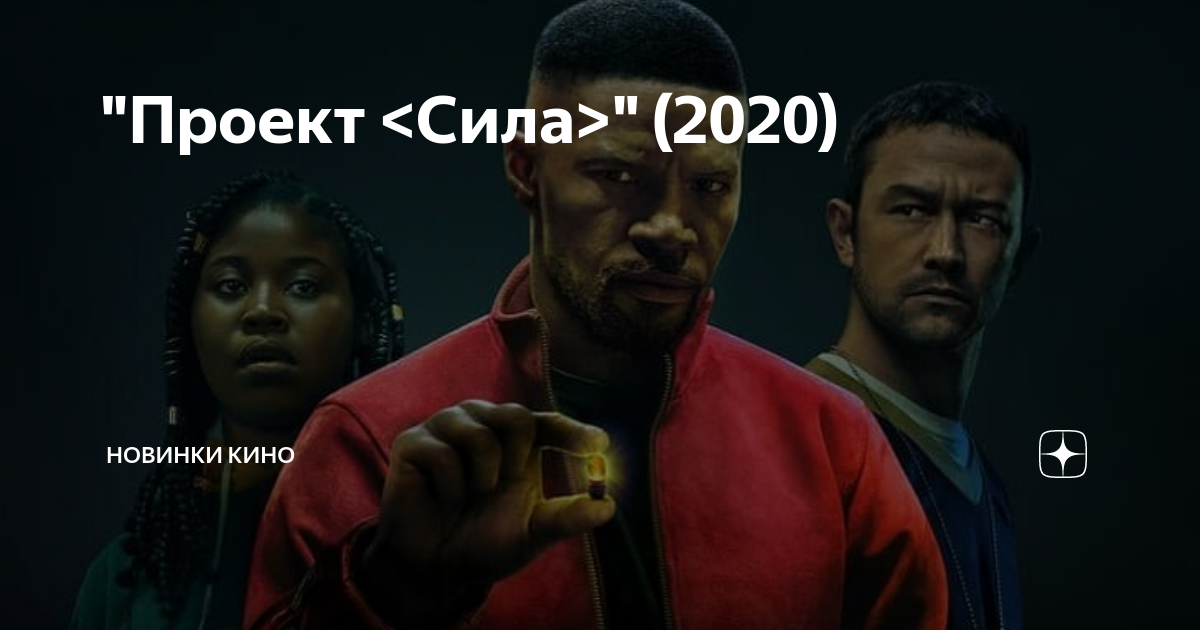 Силы 2020 года