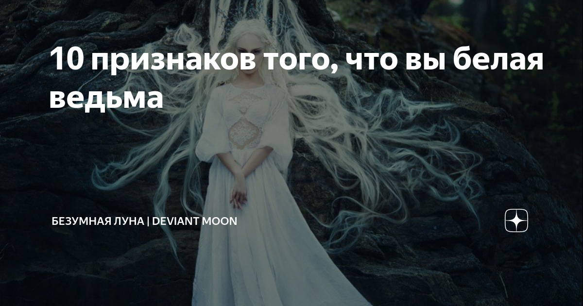 Признаки ведьмы. Белая ведьма признаки. Признаки того что вы ведьма. Что если ты белая ведьма. Ведьмин вяз