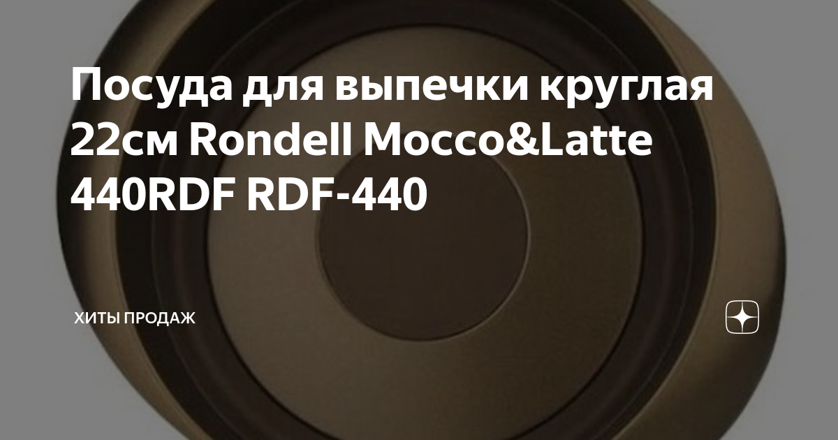 Посуда для выпечки круглая 22см Rondell Mocco&Latte 440RDF RDF-440 ...