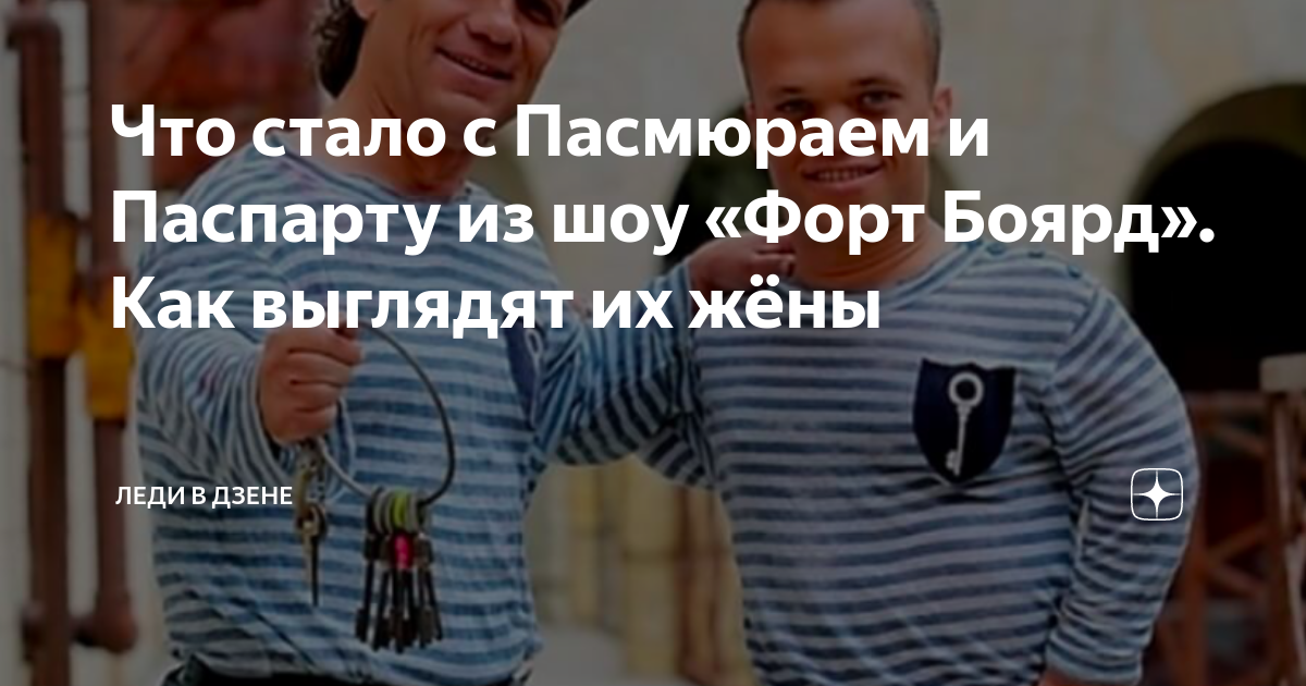 Что стало с Пасмюраем и Паспарту из шоу «Форт Боярд». Как выглядят их ...