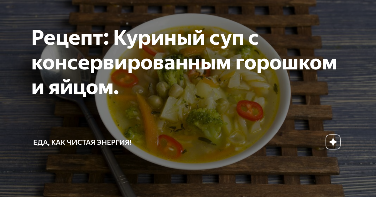 Суп с курицей и зелёным горошком консервированным