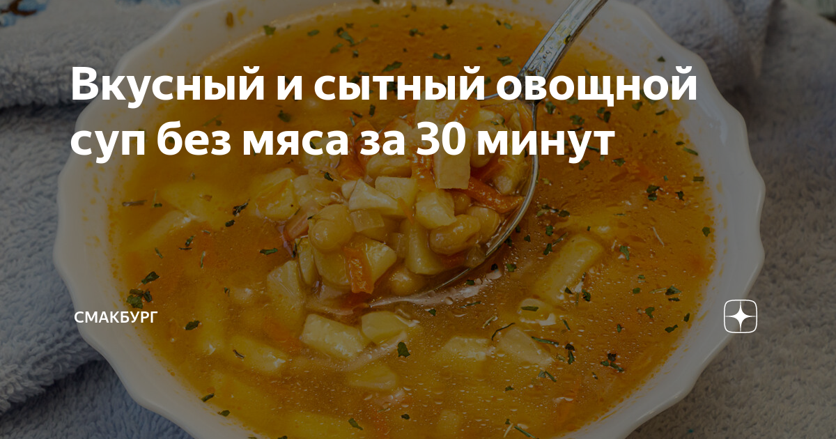Вкусный овощной суп без мяса