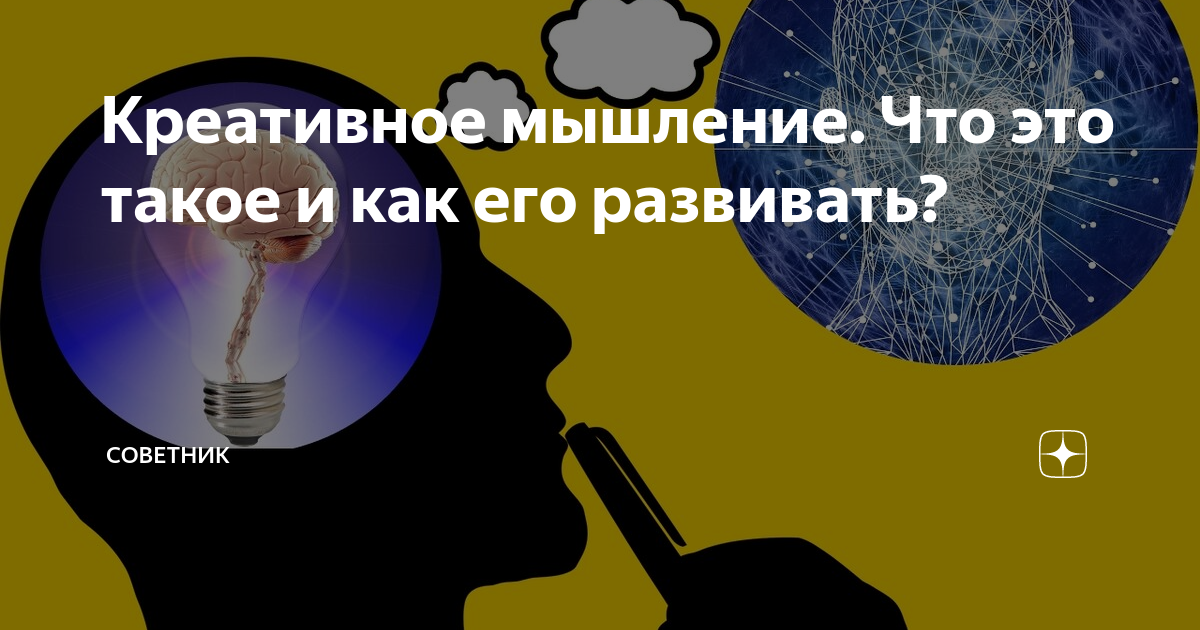 Креативное мышление. Что это такое и как его развивать? | Советник | Дзен