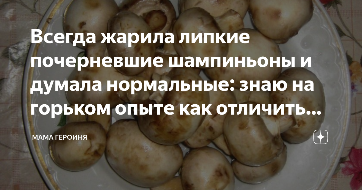 Шампиньоны потемнели в холодильнике можно их готовить. Почерневшие шампиньоны можно есть. Можно ли есть потемневшие шампиньоны. Как понять что грибы испортились. Как понять испортились шампиньоны или нет.