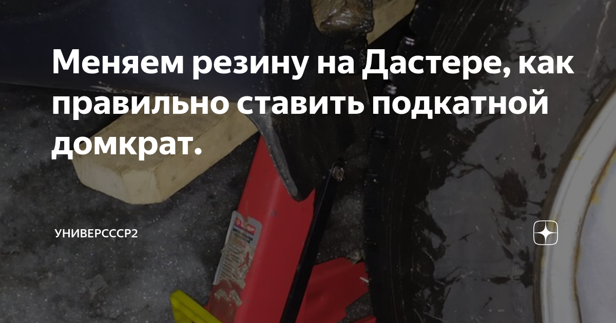 Меняем резину на Дастере, как правильно ставить подкатной домкрат ...