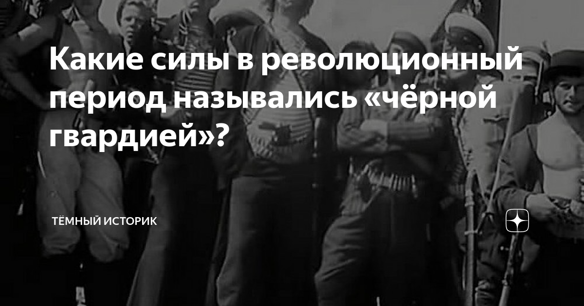 Какие силы в революционный период назывались «чёрной гвардией ...