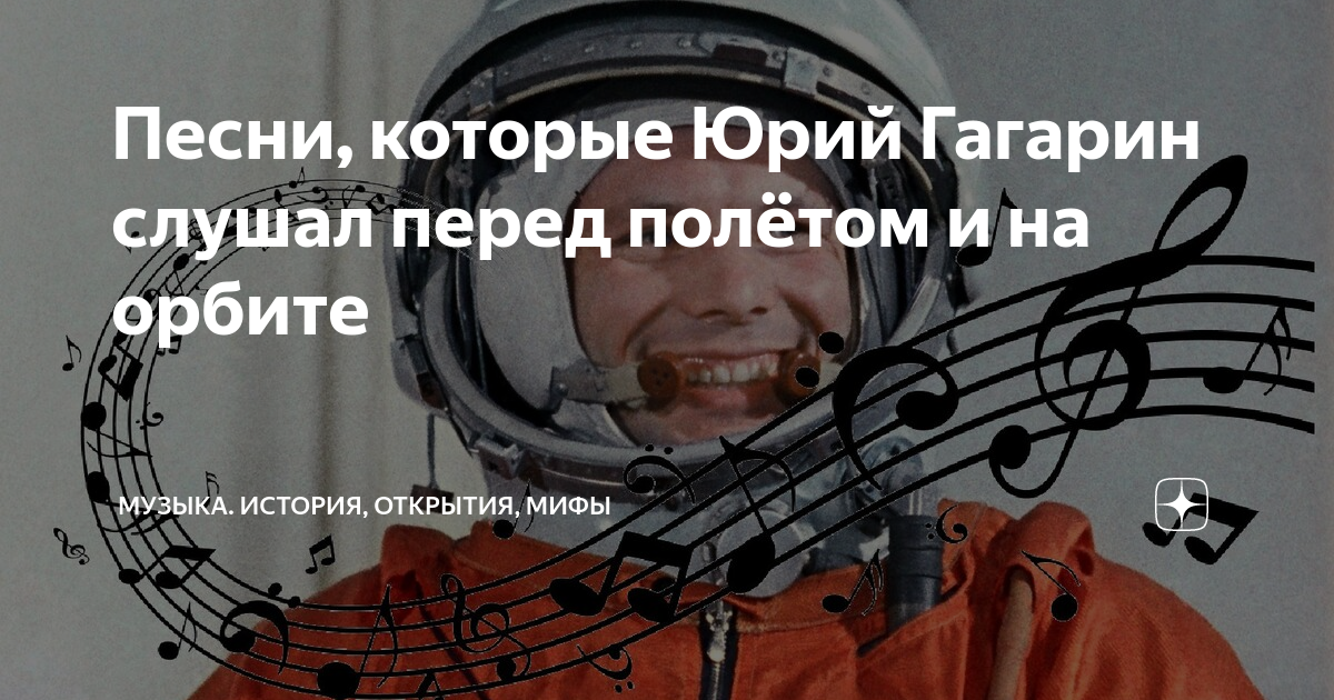 Песня орбиты наших звезд порою далеки. Мелодия на орбите. Гагарин песня слушать. Что слушал Гагарин. Песня Орбита.