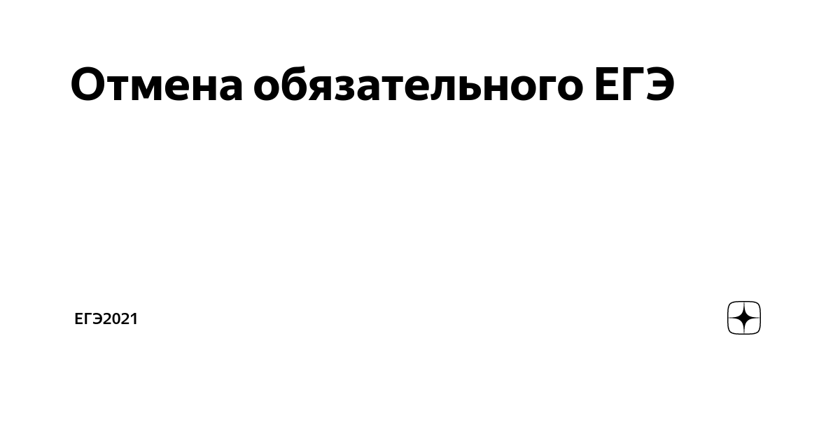 Отмена лета. Отмена ЕГЭ В 2021. Отмена обязательного ЕГЭ В 2022 году.