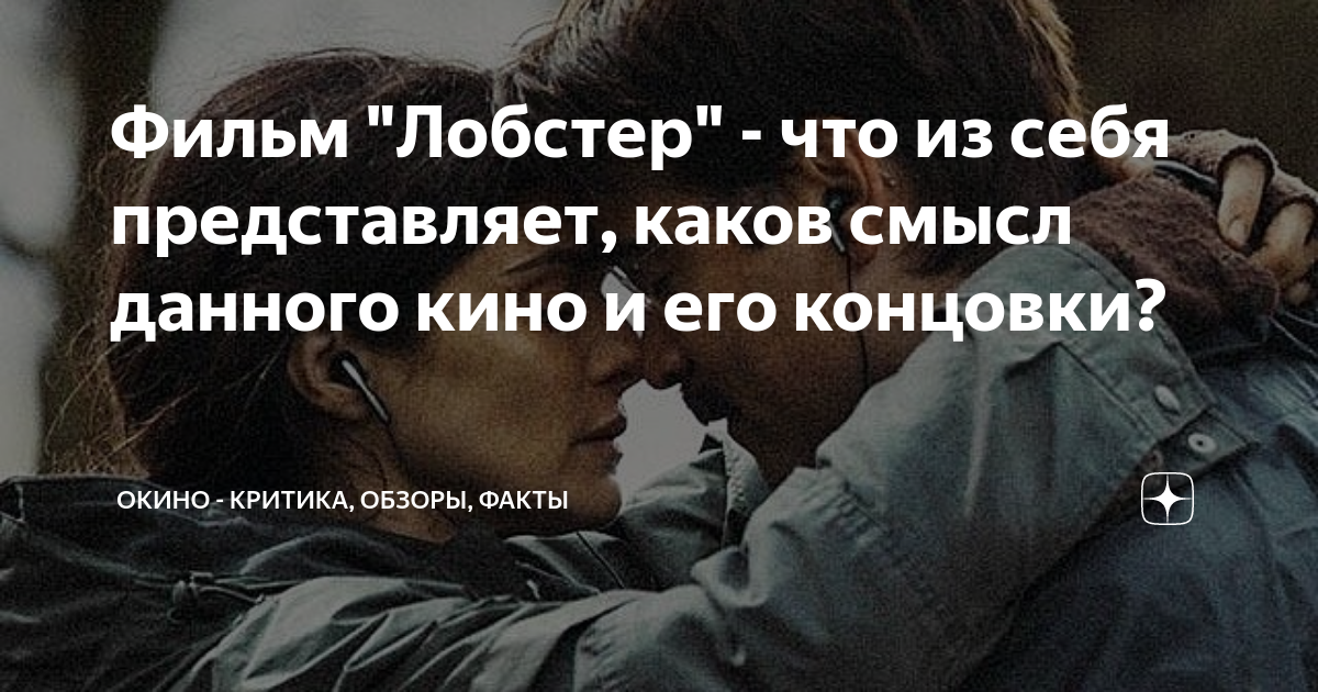 Фильм "Лобстер" - что из себя представляет, каков смысл данного кино и ...