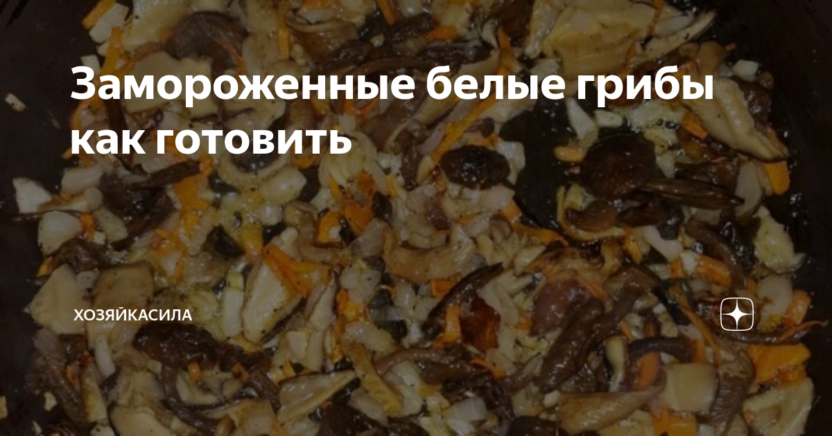 сколько по времени варить замороженные белые грибы