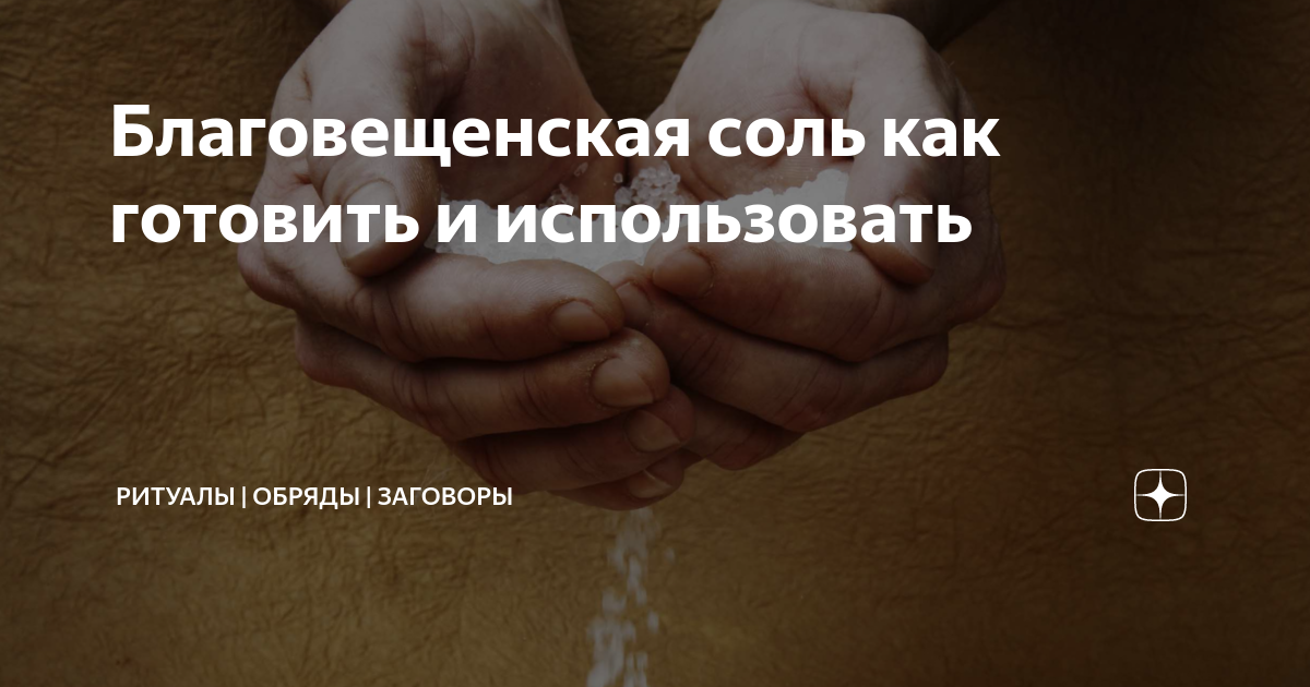 Как сделать благовещенскую соль. Благовещенская соль. благовещенская соль как готовить и какую молитву читать.