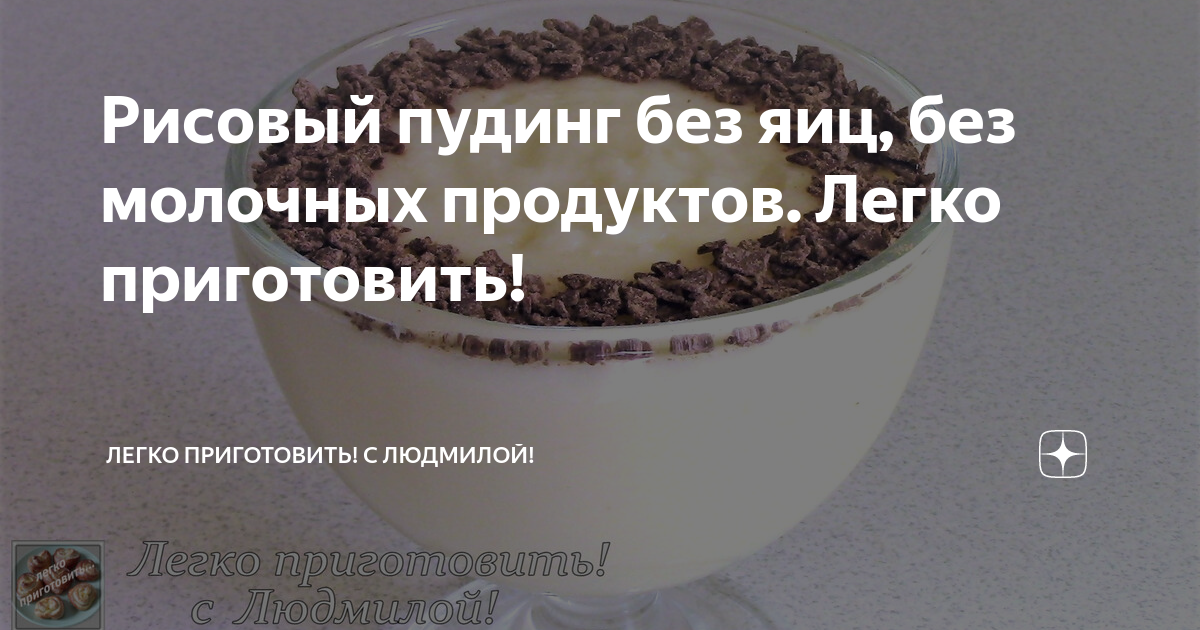 Рисовый пудинг без яиц, без молочных продуктов. Легко приготовить!