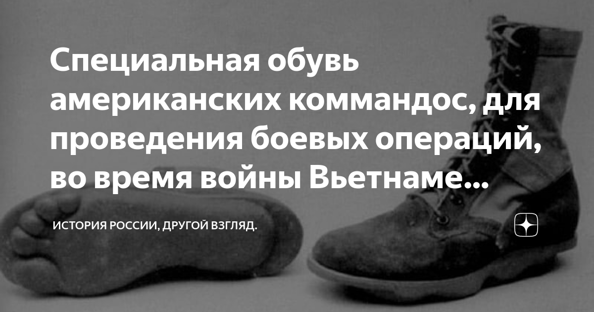 Специальная обувь американских коммандос, для проведения боевых ...