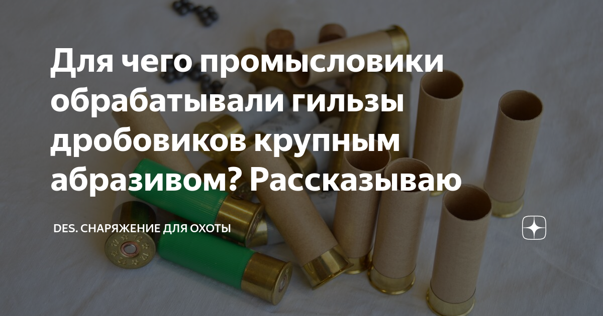 Для чего промысловики обрабатывали гильзы дробовиков крупным абразивом ...