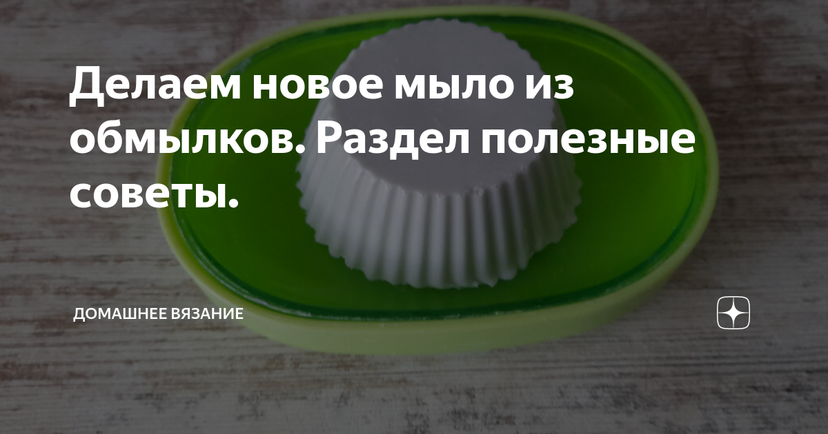 Делаем новое мыло из обмылков. Раздел полезные советы. | Домашнее вязание | Дзен