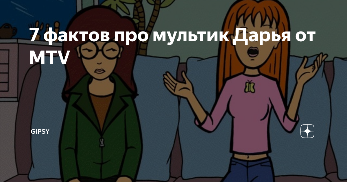 7 фактов про мультик Дарья от MTV | GIPSY | Дзен