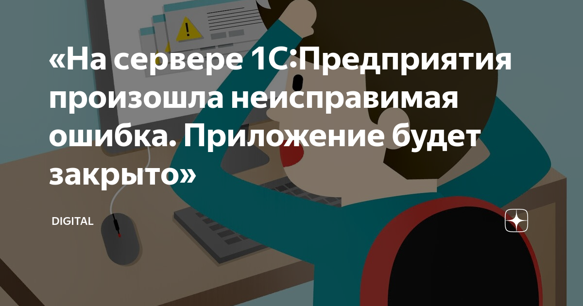 1с удаленный хост принудительно разорвал существующее подключение