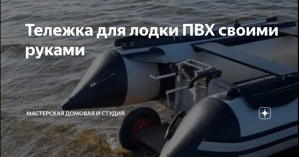 Тележка для перевозки надувной лодки ТЛ-1 ПВХ