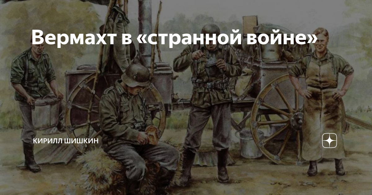 Вермахт в «странной войне» | Военная история с Кириллом Шишкиным | Дзен