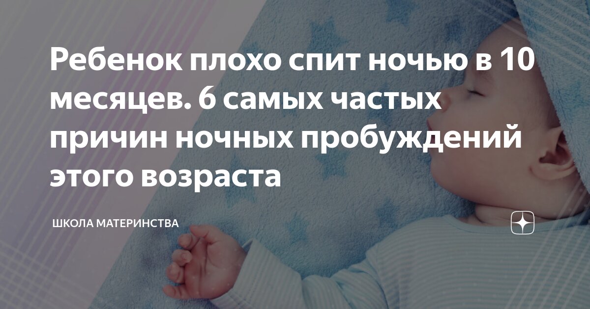 Почему ребенок плохо спит ночью в 1 год?