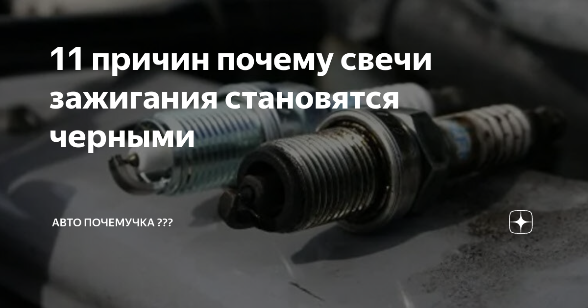 Почему свечи становятся черными. Черная свеча зажигания на газель 402. Налёт на свече зажигания 2106. Чёрные свечи зажигания ваз 2107 карбюратор. Чёрные свечи зажигания ваз 2107 карбюратор.