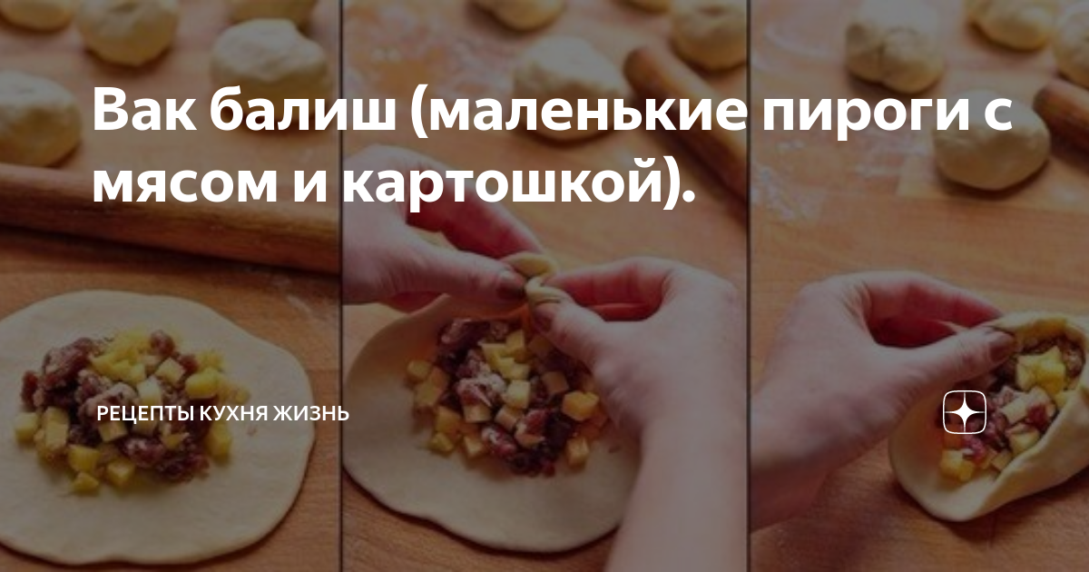 Вак балиш — маленькие пироги с мясом и картофелем рецепт с фото, как приготовить на tabakhqd.ru