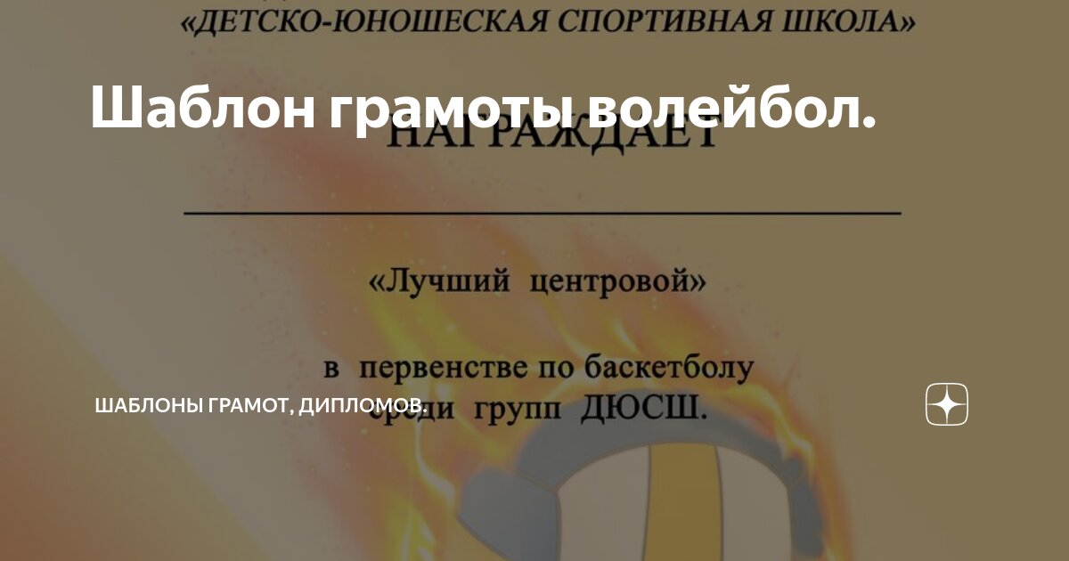 Шаблон грамоты волейбол. | Шаблоны грамот, дипломов. | Дзен