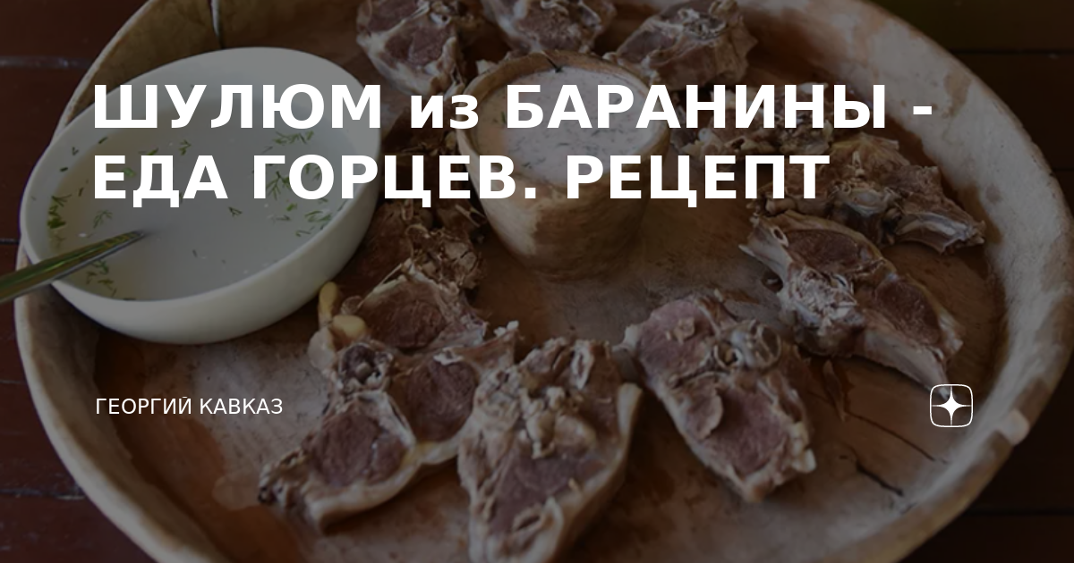 Кавказская кухня. Традиционная пища народов дагестана. Еда горца. Еда горца. Шашлык на огне.