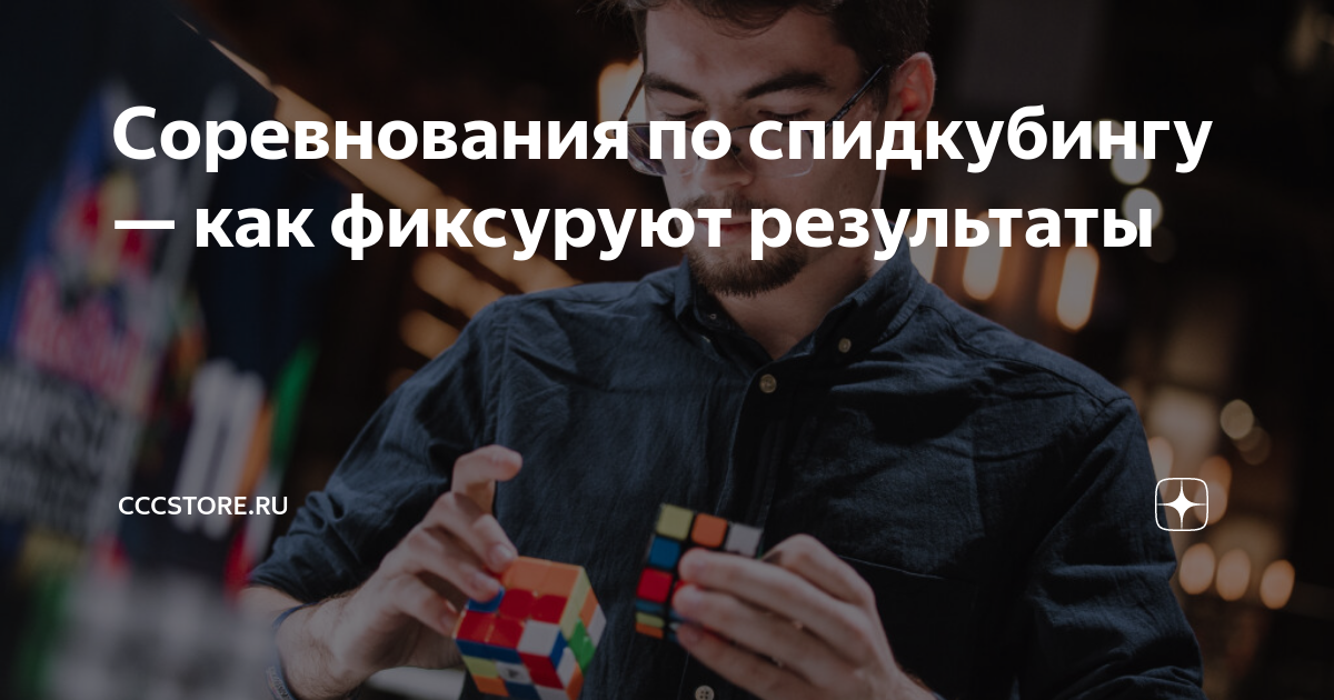 Соревнования по спидкубингу — как фиксуруют результаты | CCCSTORE.RU ...