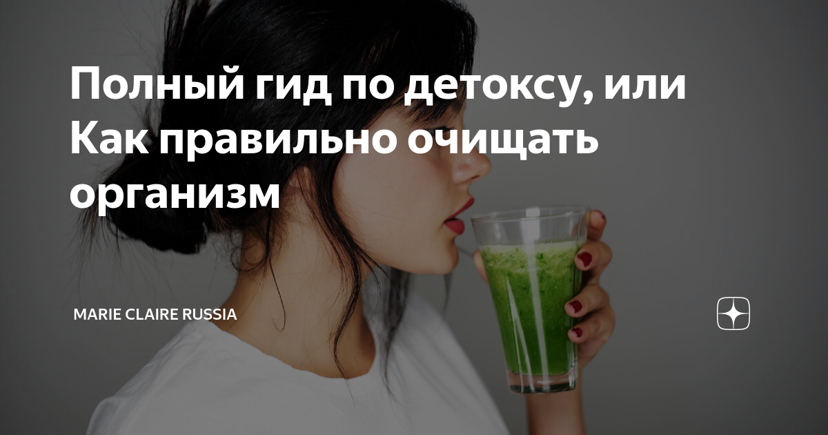 Полный гид по детоксу, или Как правильно очищать организм | Marie ...