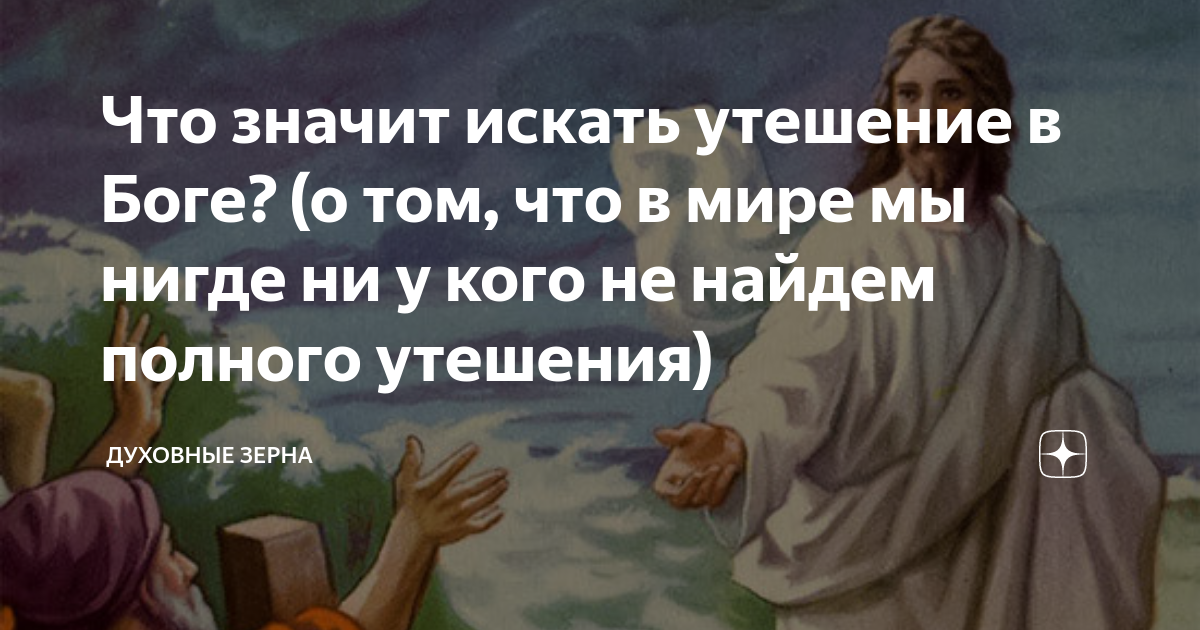 Что означает слово утешение. Стихи из библии для утешения. Цитаты святых. В чем утешение найдешь. Утешение в господе.