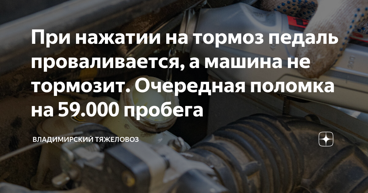 Почему педаль тормоза проваливается при торможении. Почему педаль тормоза проваливается при торможении