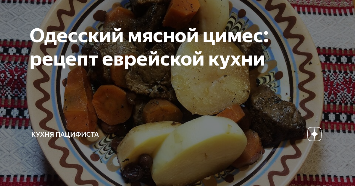 Одесский мясной цимес: рецепт еврейской кухни | Кухня Пацифиста | Дзен