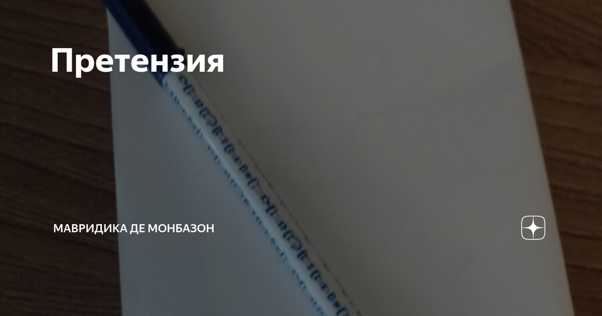 Мавридика де монбазон новое. МАВРИДИКА де Монбазон. Рассказы мавродики де Монбазон. МАВРИДИКА рассказы.