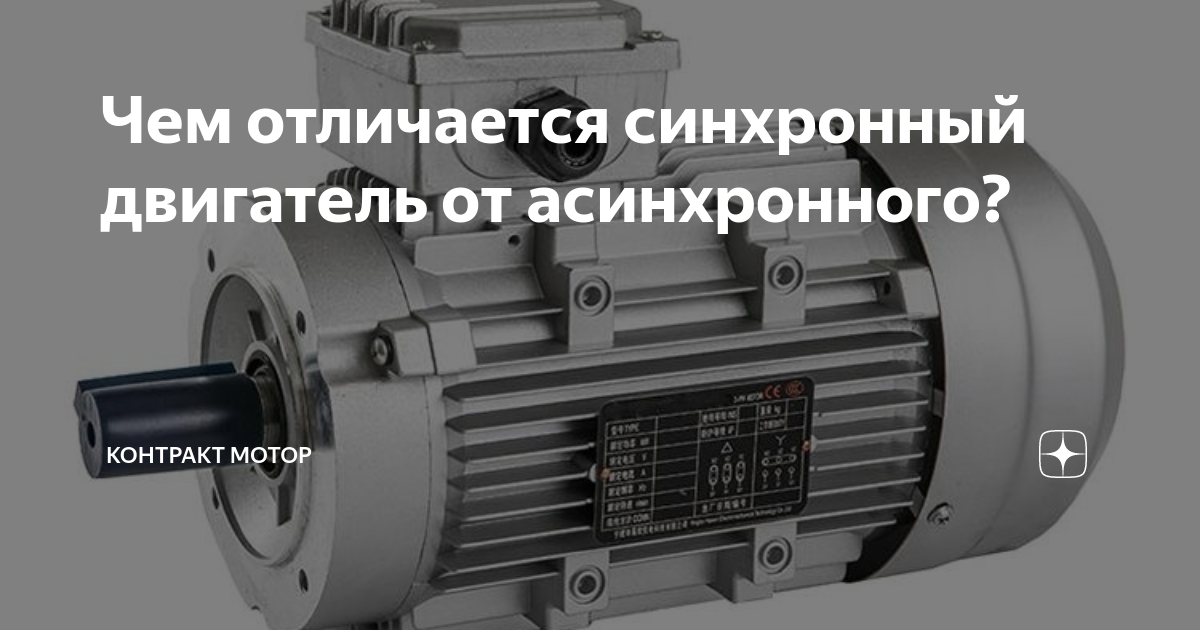 разница асинхронного и синхронного двигателя