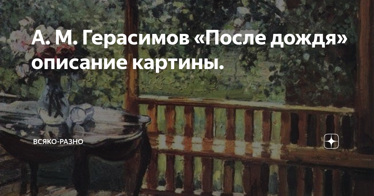 А. М. Герасимов «После дождя» описание картины. | Всяко-разно | Дзен