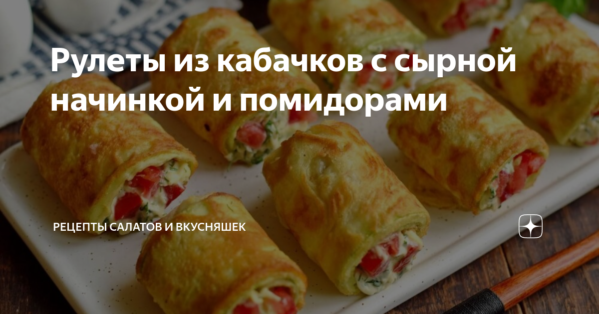 рулеты из кабачков с фаршем