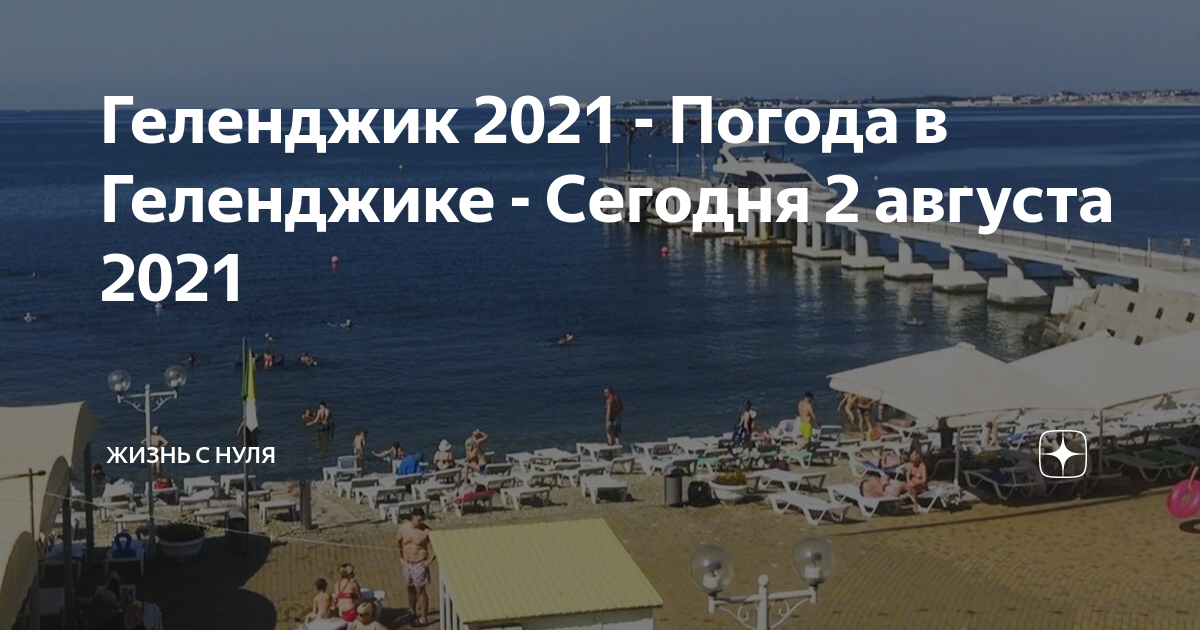 Погода в геленджике на месяц май. Море в Геленджике август 2021. Погода в Геленджике сейчас. Погода в Геленджике сегодня