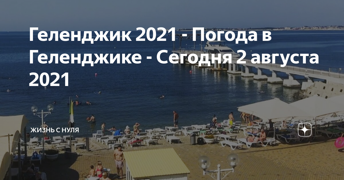 Температура в геленджике в августе. Погода в Геленджике сейчас. Погода в Геленджике сегодня.