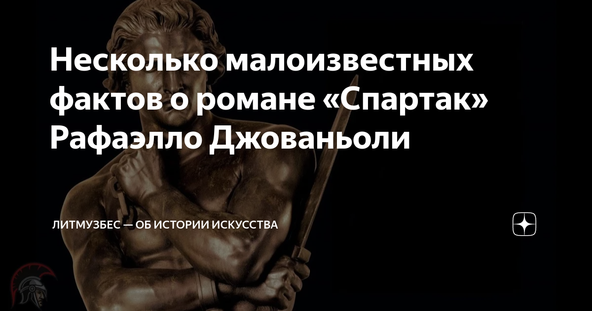 спартак джованьоли читать