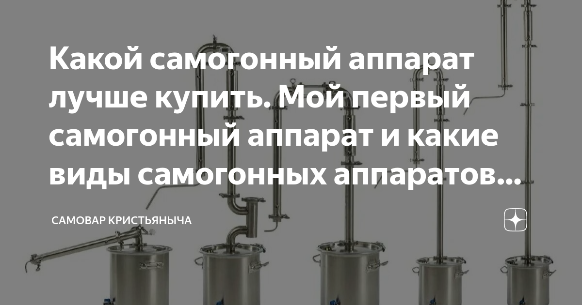 Какой самогонный аппарат лучше купить. Мой первый самогонный аппарат и ...