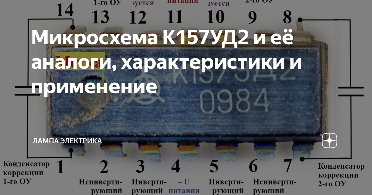 Микросхема К157УД2 и её аналоги, характеристики и применение | Лампа ...
