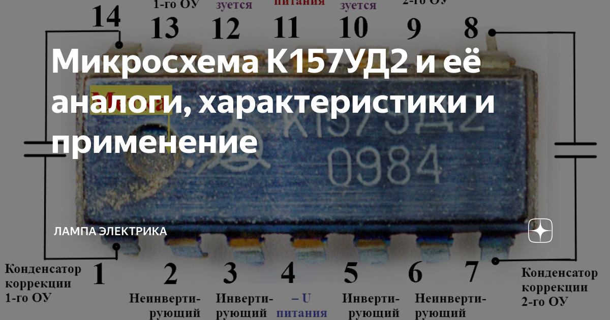 К157уд2 аналог. Аналоговые микросхемы. К157уд2 характеристики. Переходник к157уд2 на tl072.