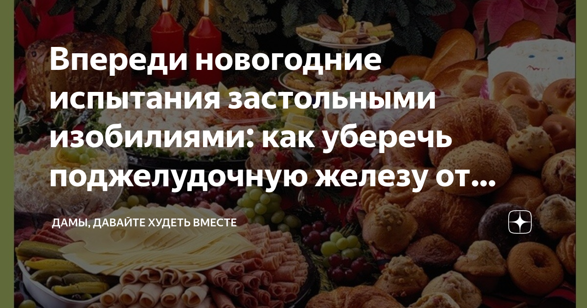 Впереди новогодние испытания застольными изобилиями: как уберечь ...