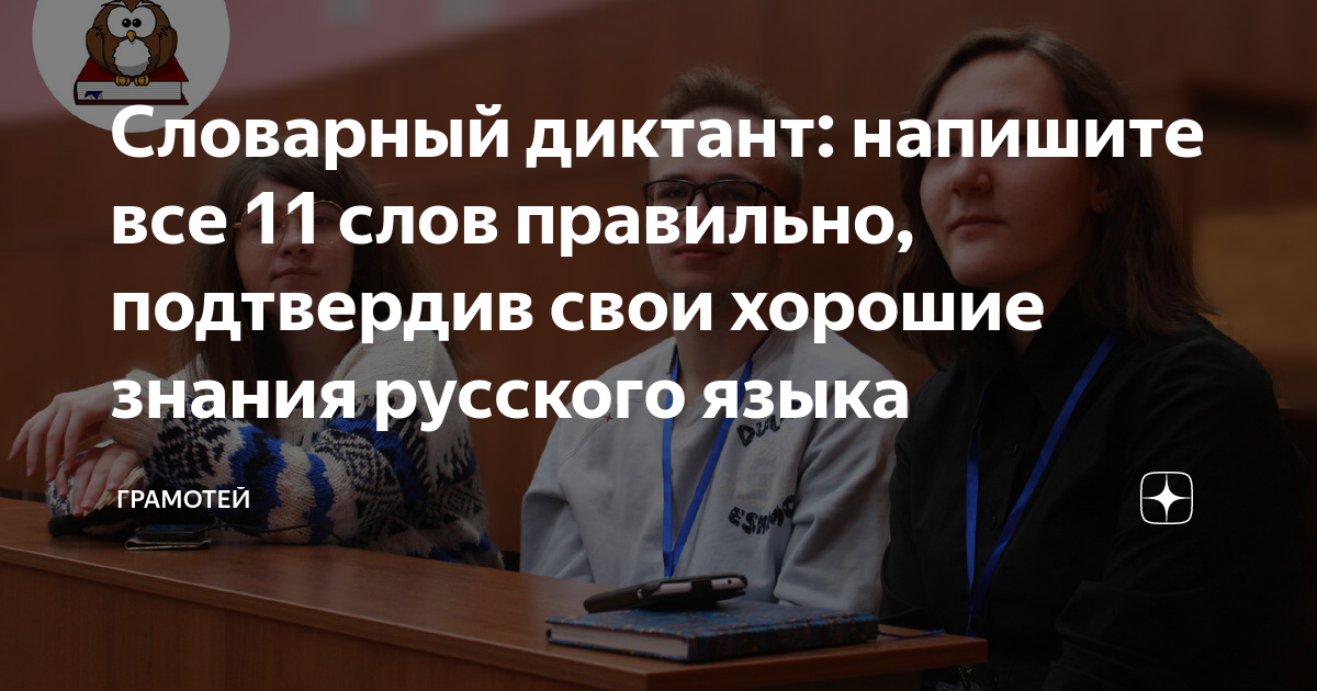 Словарный диктант: напишите все 11 слов правильно, подтвердив свои ...
