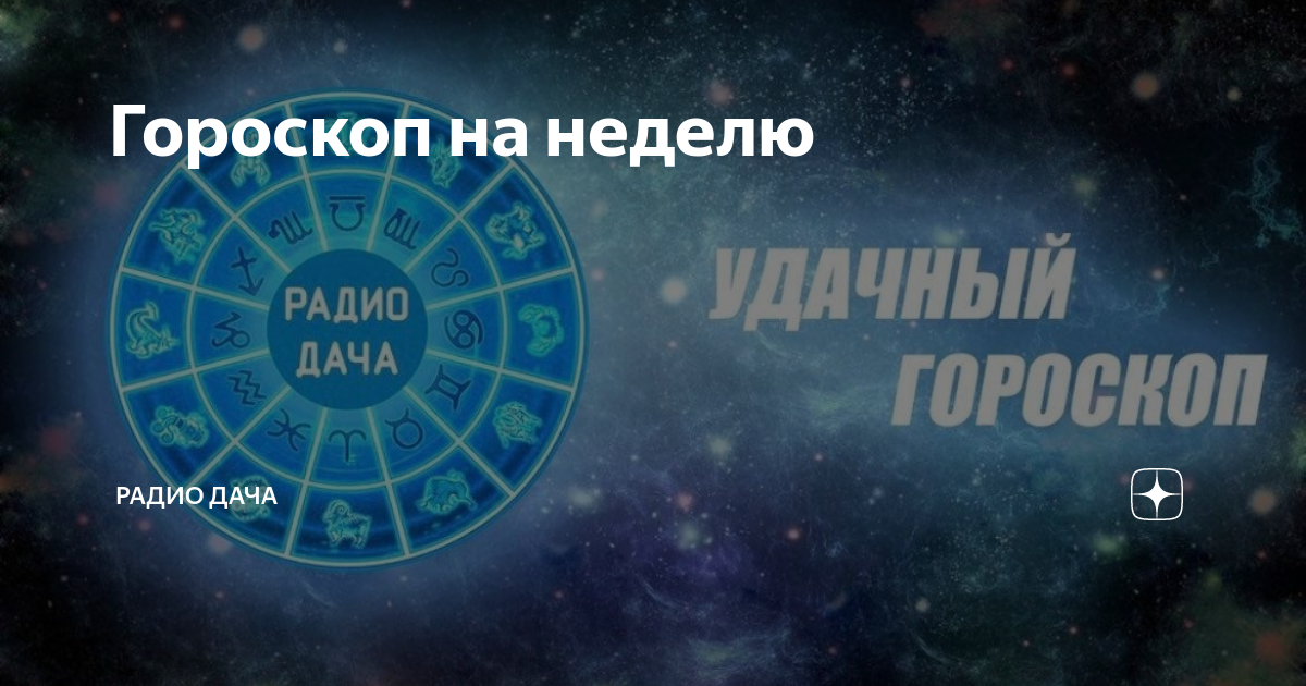 Гороскоп на неделю | Радио Дача | Дзен
