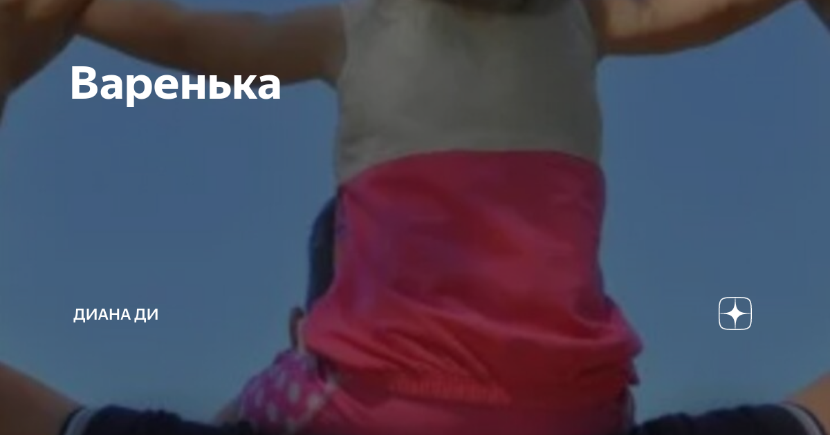 Варенька | Диана Ди_ рассказы | Дзен